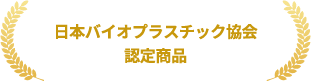 日本バイオプラスチック協会認定商品