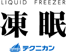 LIQUID  FREEZER 凍 眠 テクニカン